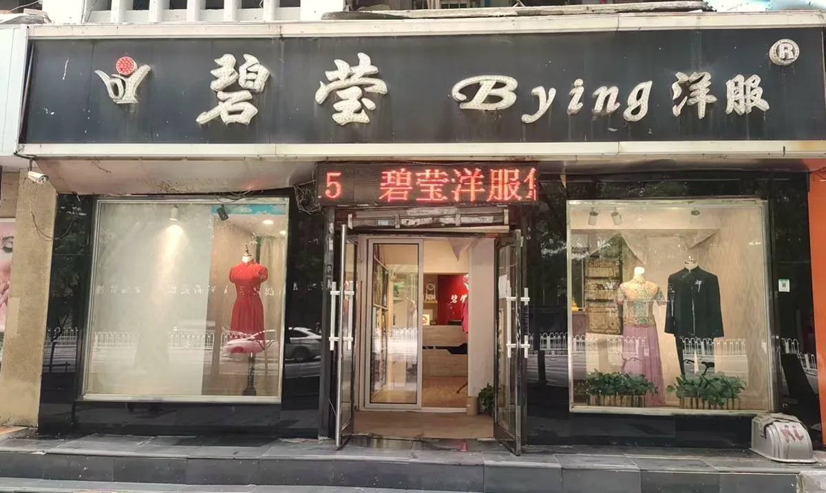 The Biying shop front on Nanjing North Street, Shenyang